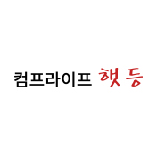 컴프라이프 햇등
